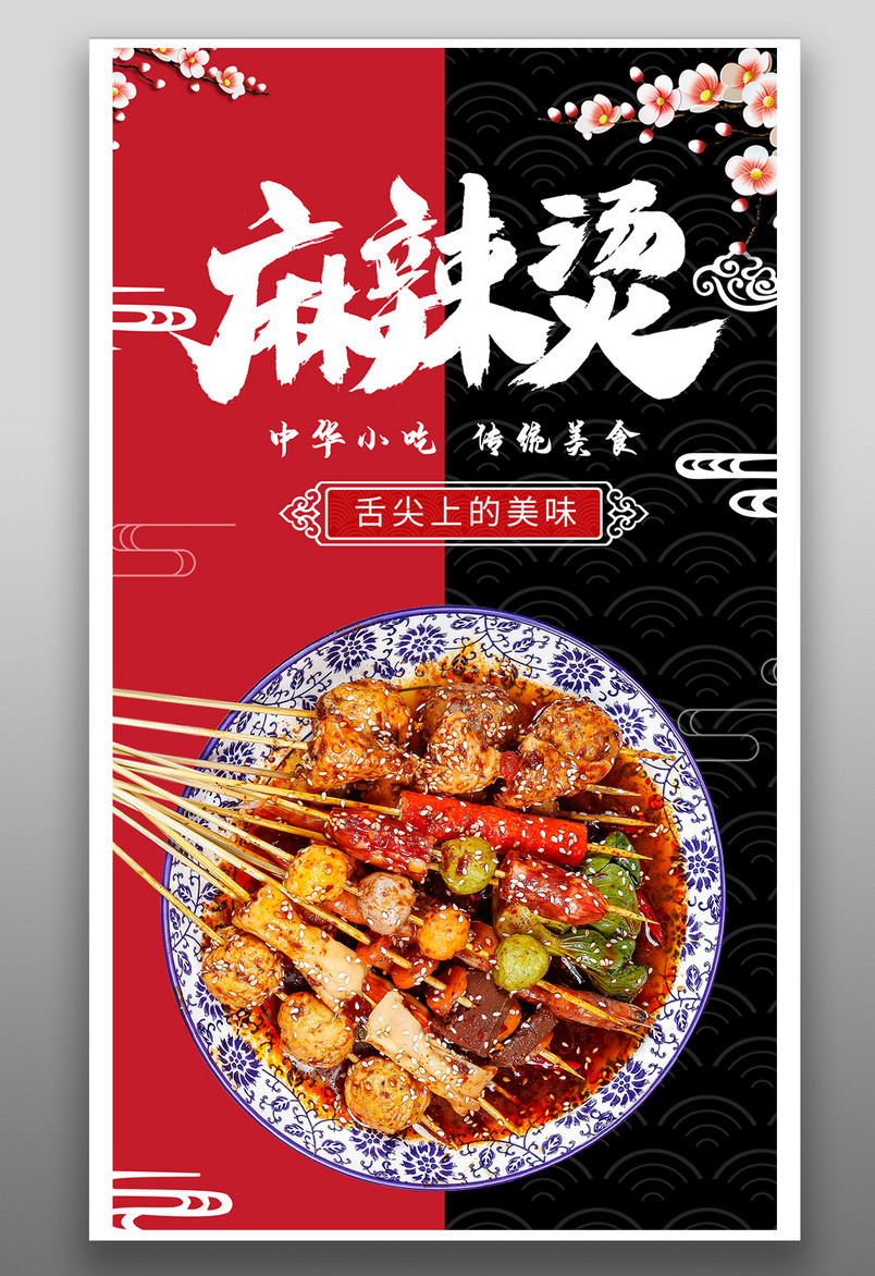 时尚风格餐饮美食麻辣烫小吃手机海报