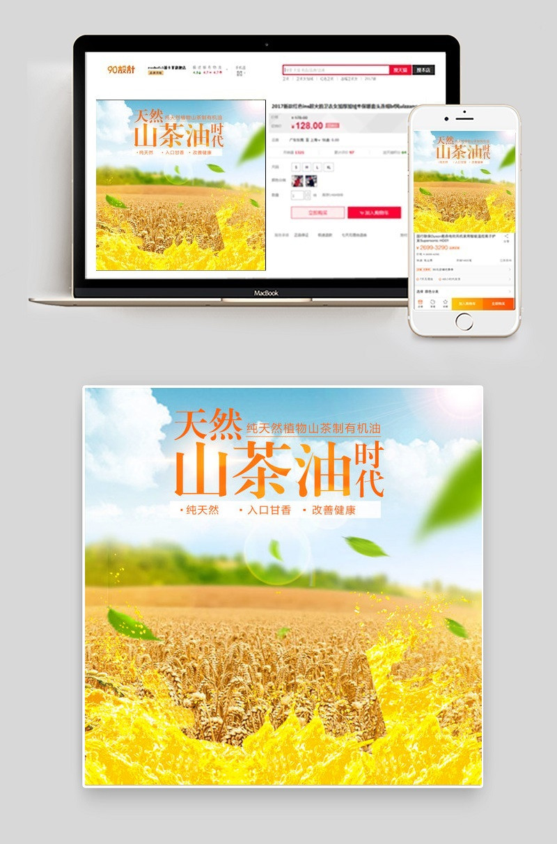 自然风天然山茶油主图PSD模版