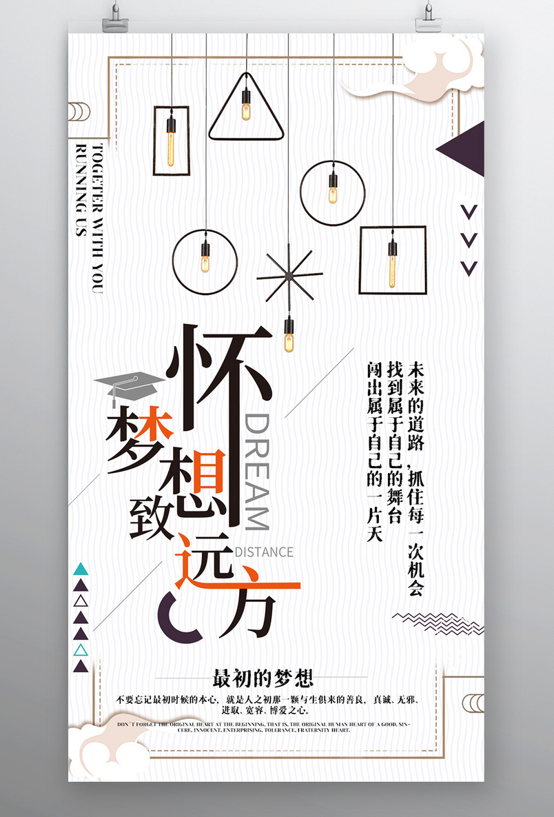 企业文化不忘初心梦想简约宣传海报