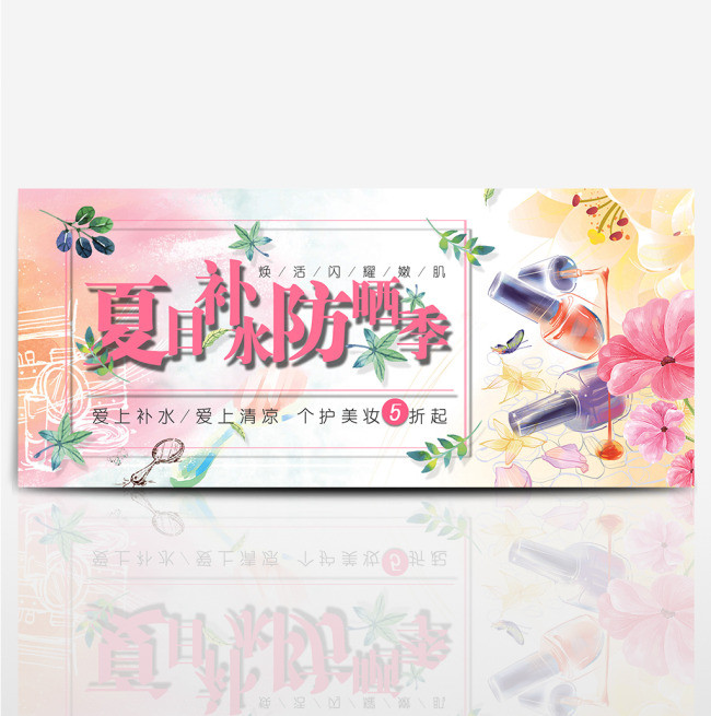 电商淘宝夏日补水防晒季海报banner