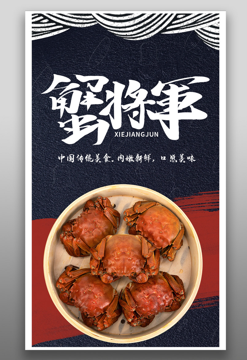 时尚国潮风格餐饮美食大闸蟹螃蟹海报设计