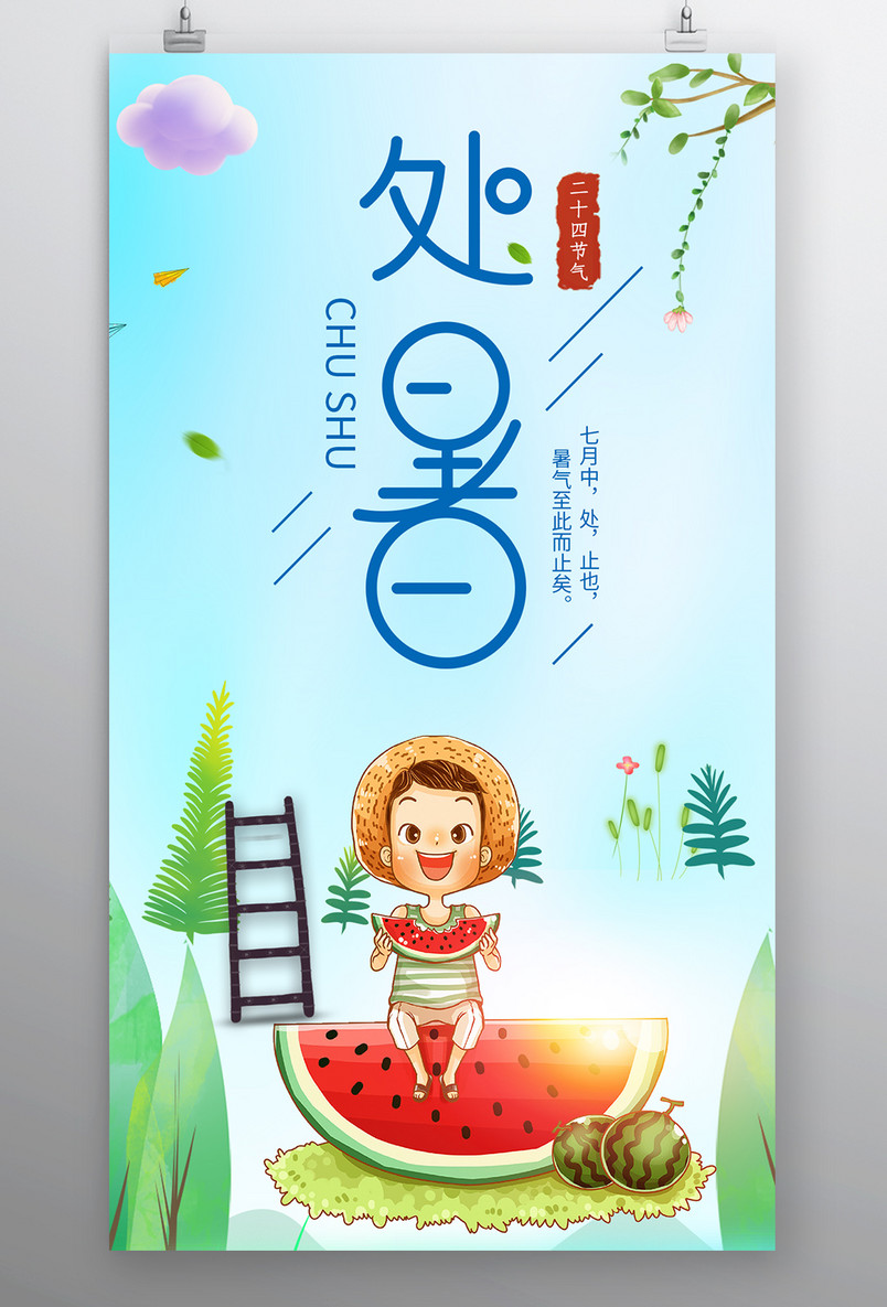 时尚清新风格风格二十四节气处暑节气海报