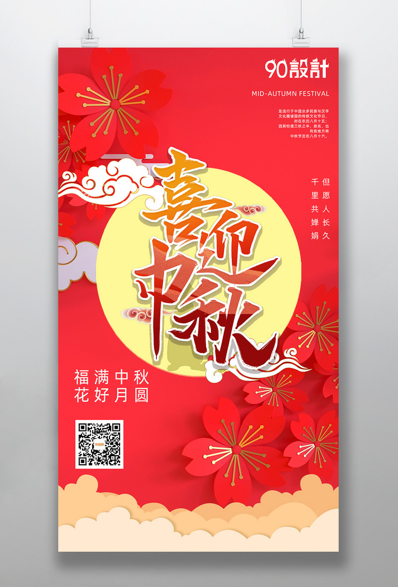 中秋节日庆典中国风红色宣传海报