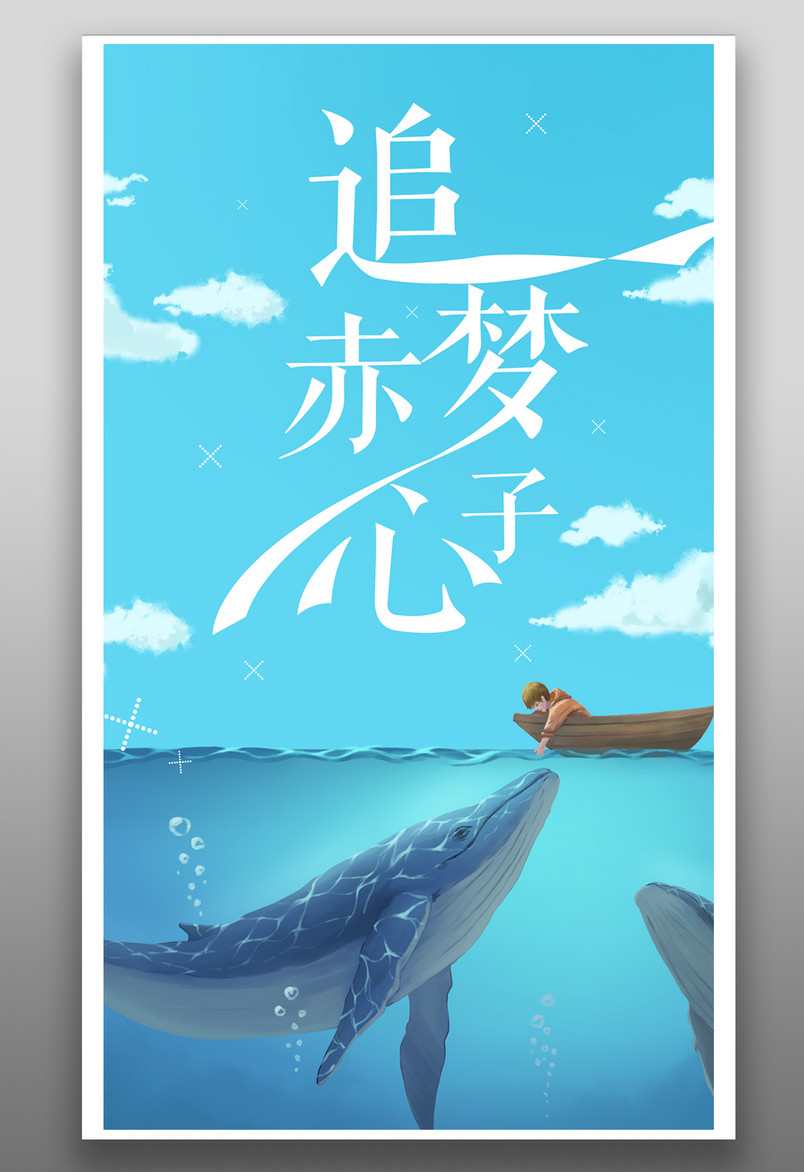 简约时尚风格每日一签追梦赤子心手机海报