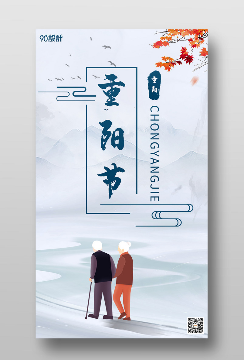 中国传统节日重阳节水墨风手机海报