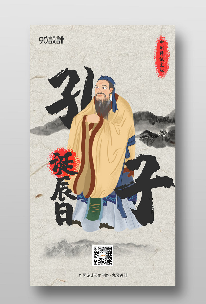 简约水墨中国风孔子诞辰古人古风宣传海报