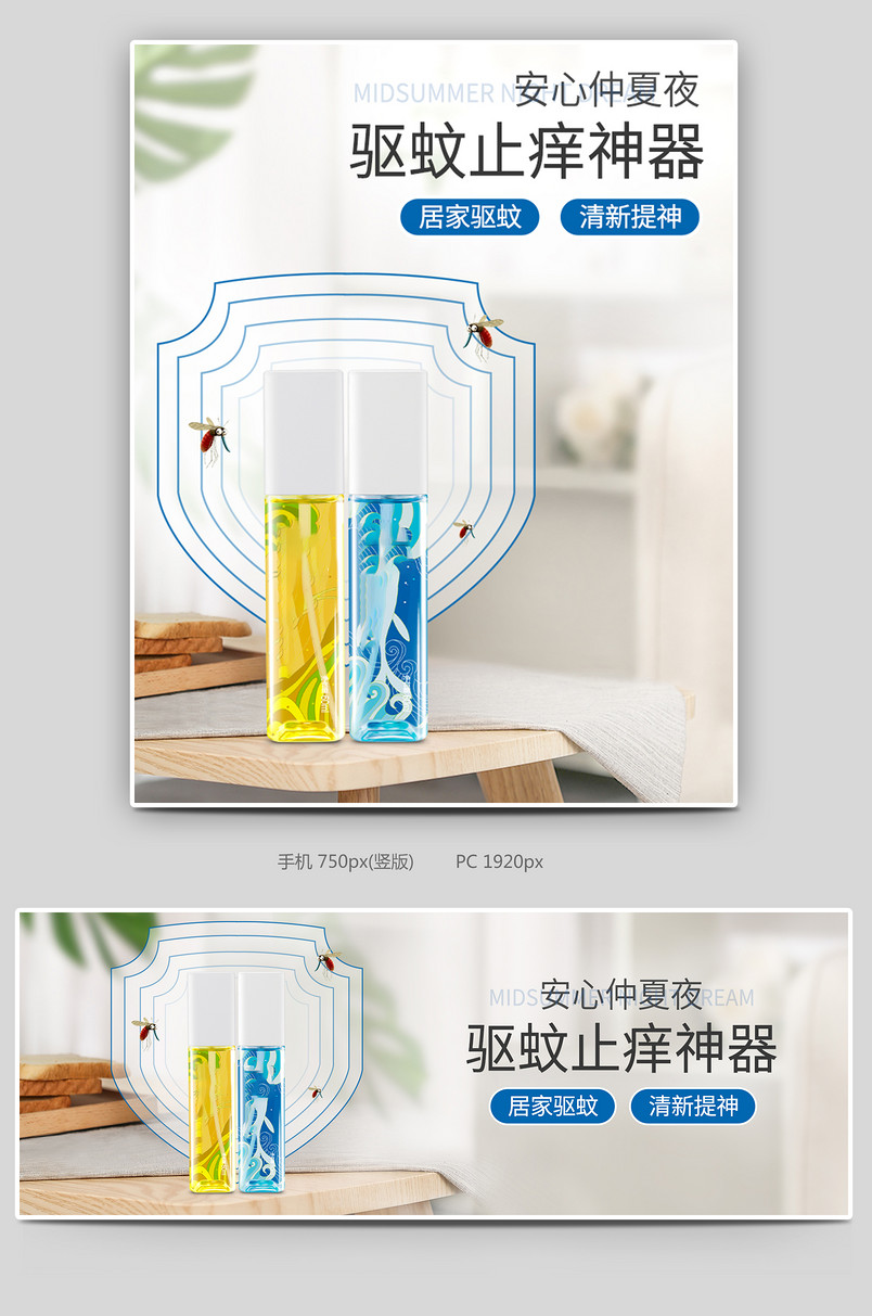 夏季居家户外清新简约通用花露水驱蚊止痒海报