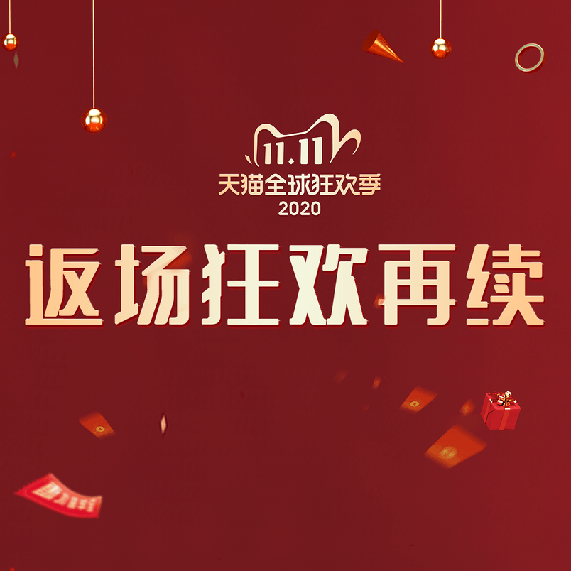 双十一狂欢返场再续鎏金艺术字
