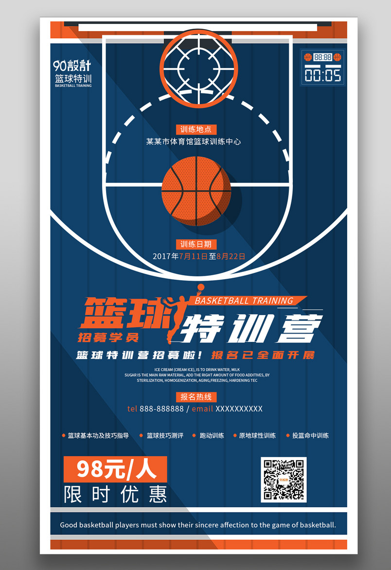 篮球特训营技能培训简约大气橙蓝宣传营销海报