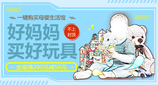 蓝色卡通母婴儿童玩具钻展图