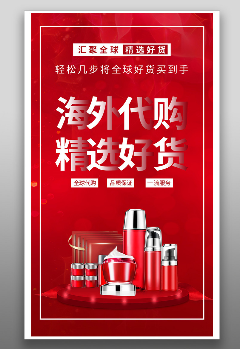 简约大气海外代购美妆护肤促销海报