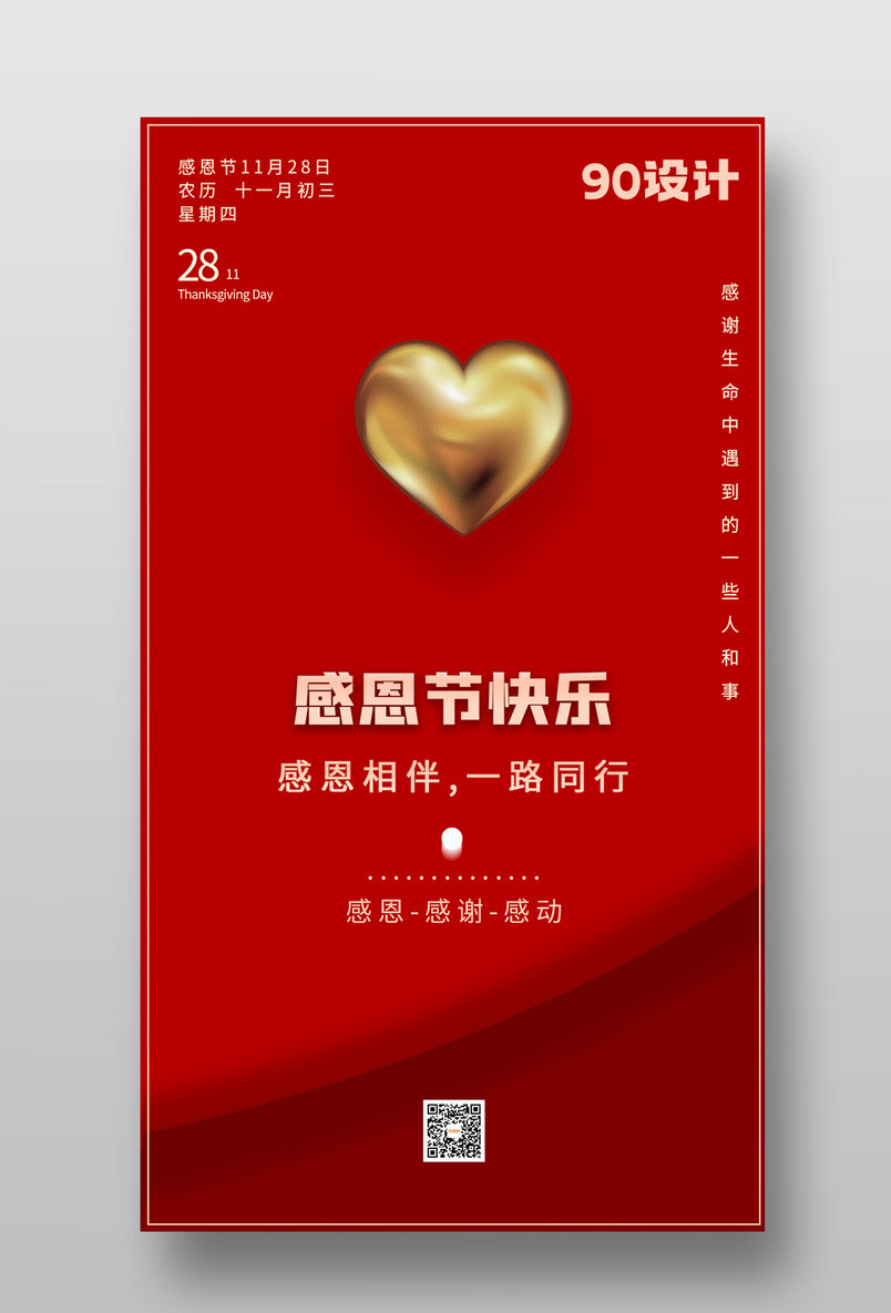 国际节日感恩节时尚简约金属质感喜庆手机宣传海报