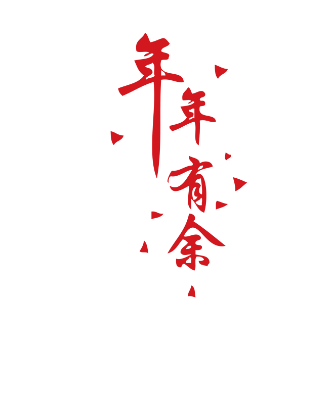 艺术字体装饰元素节日素材春节