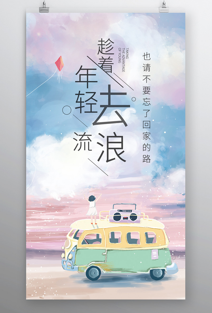 简约时尚风格每日一签趁年轻去流浪手机海报