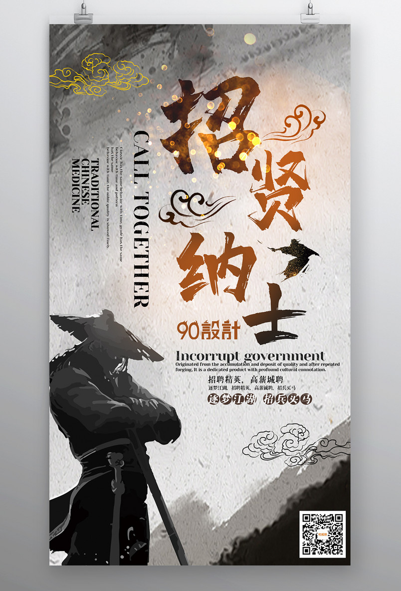 企业招聘水墨侠客风酷炫宣传海报
