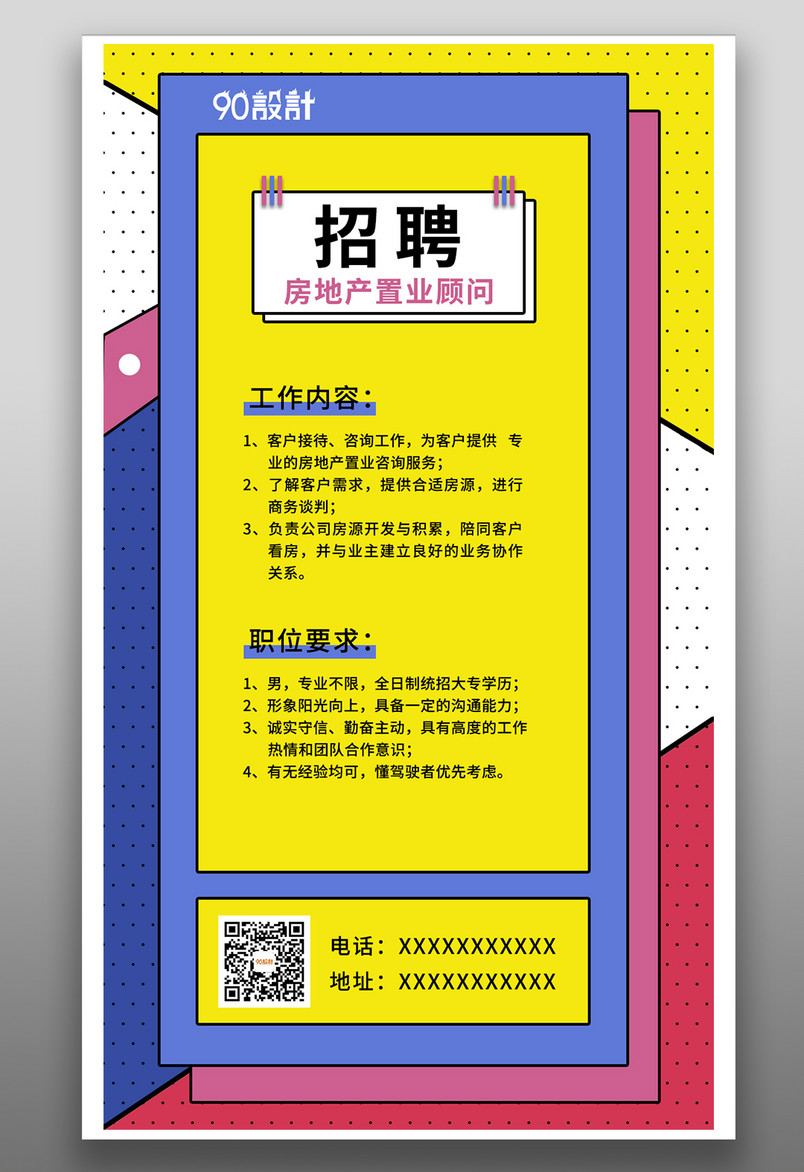 孟菲斯元素房地产置业顾问招聘海报