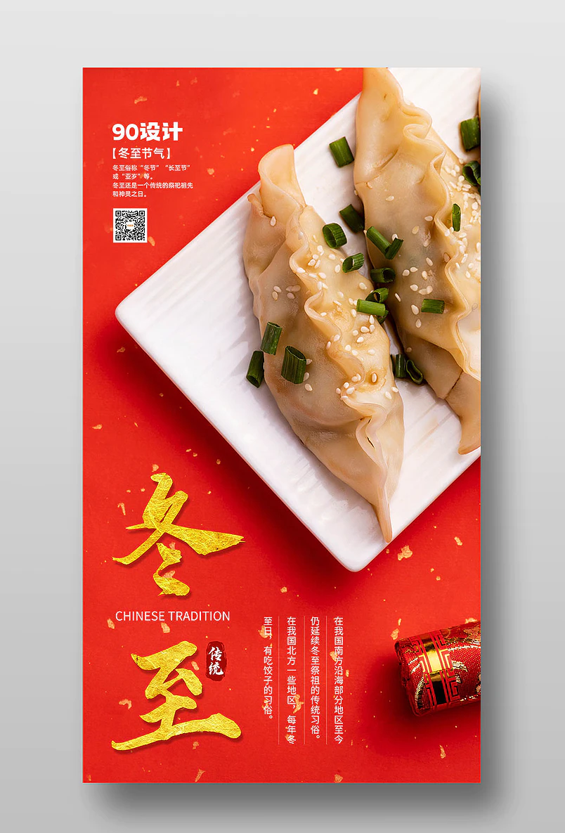 中国二十四节气冬至海报图片素材