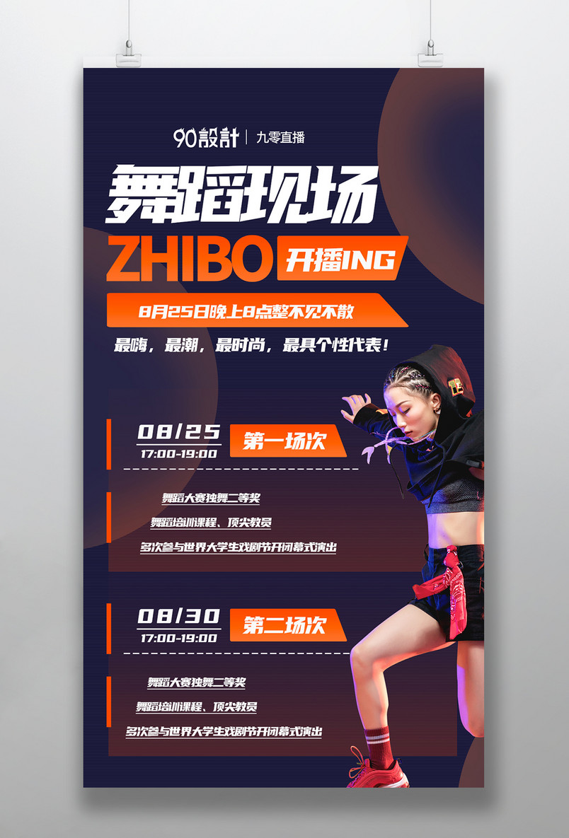时尚简约故障风格舞蹈街舞直播互动带货教课课程分享直播预告海报