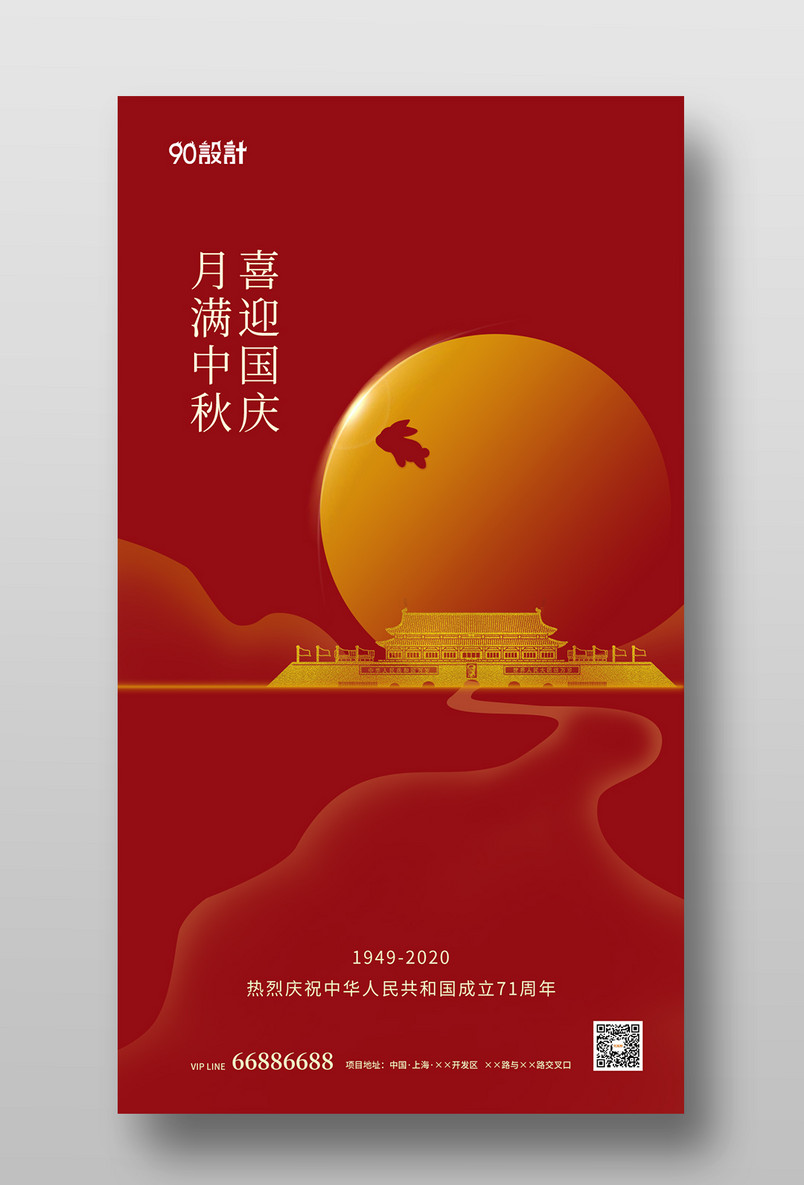 红色庆祝时尚中秋节国庆节喜迎手机海报