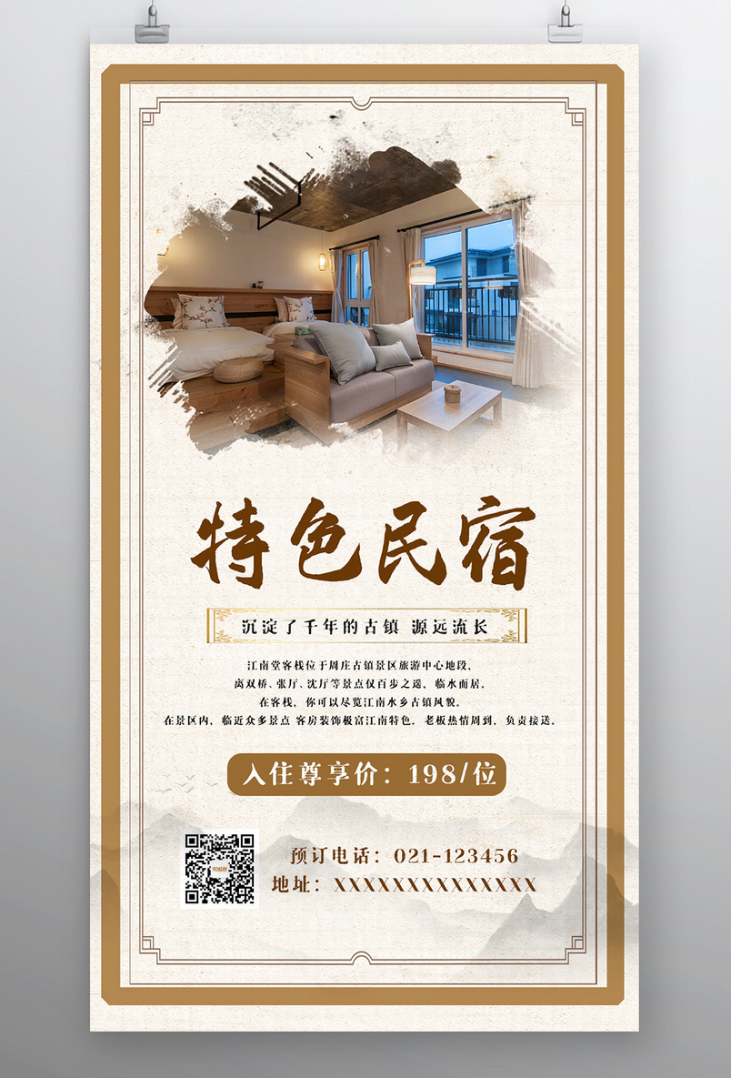 酒店住宿特色名宿时尚复古宣传海报