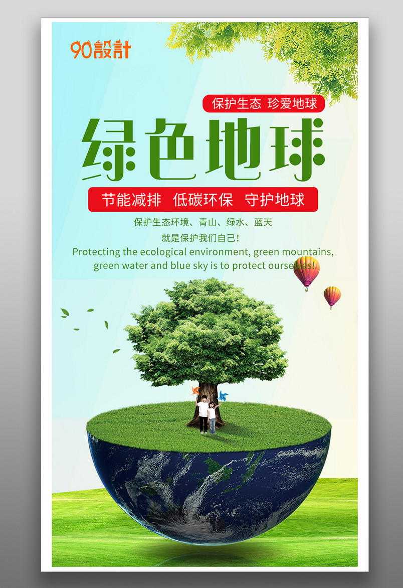 手机公益海报-绿色地球环境保护海报