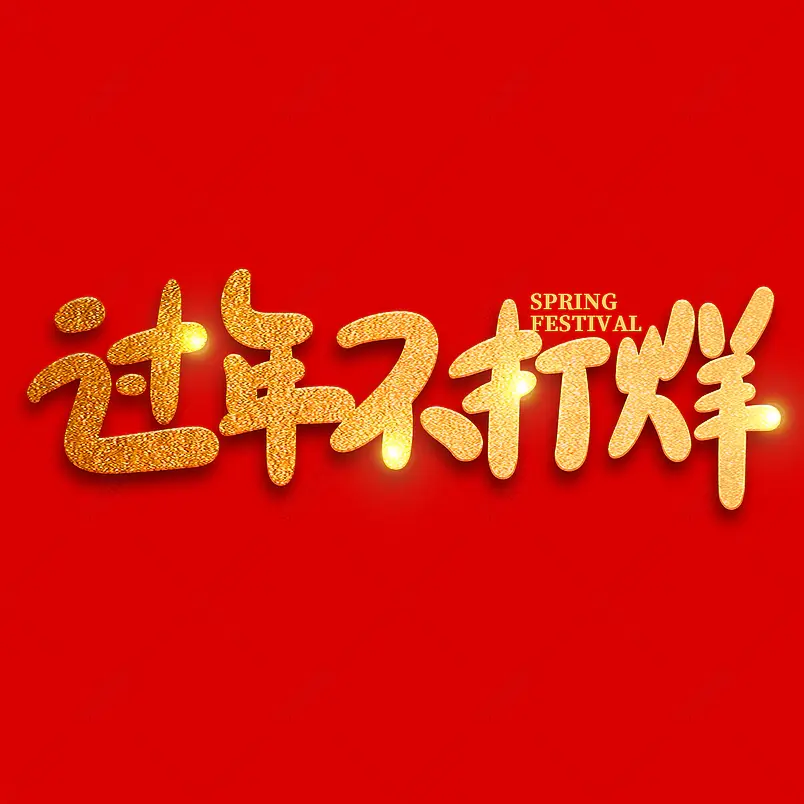 过年不打烊2021新年年货节艺术字