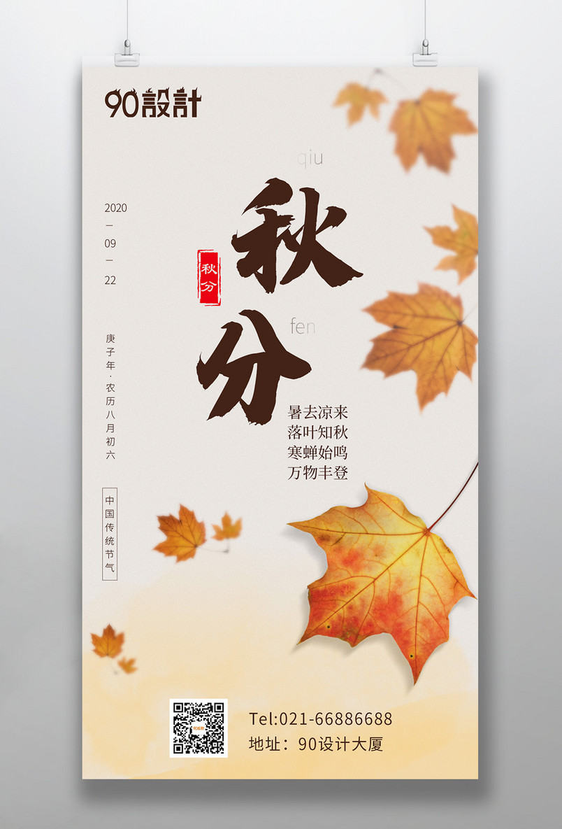 传统二十四节气秋分落叶枫叶简约风海报