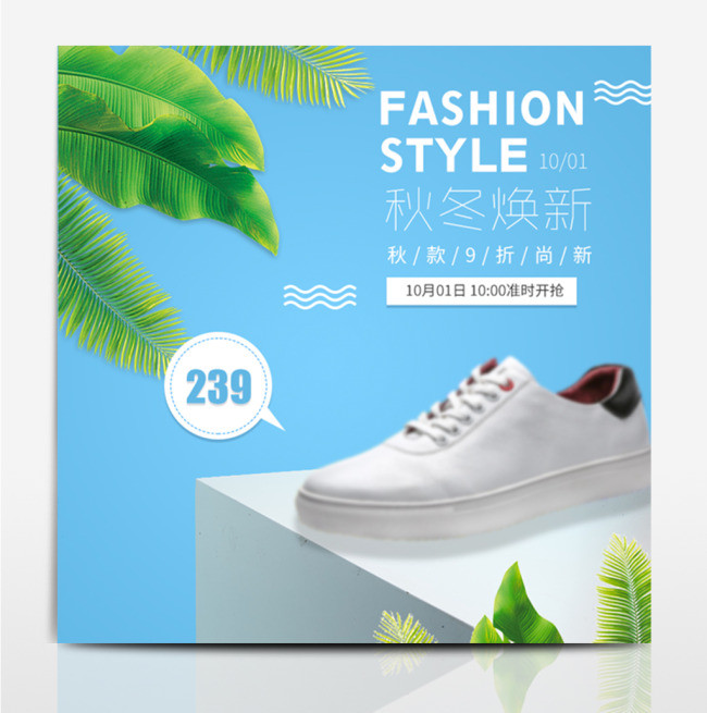 鞋子简约时尚主图淘宝天猫直通车模板PSD秋上新