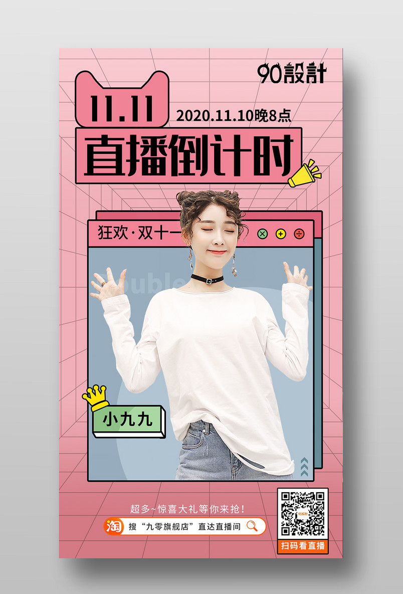 粉色可爱双十一直播预告手机海报