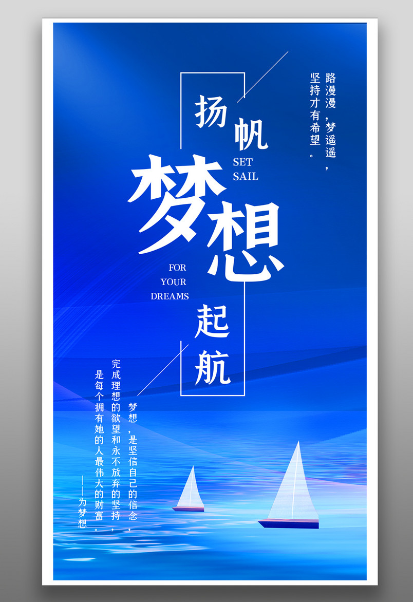 蓝色大气梦想扬帆启航企业文化海报