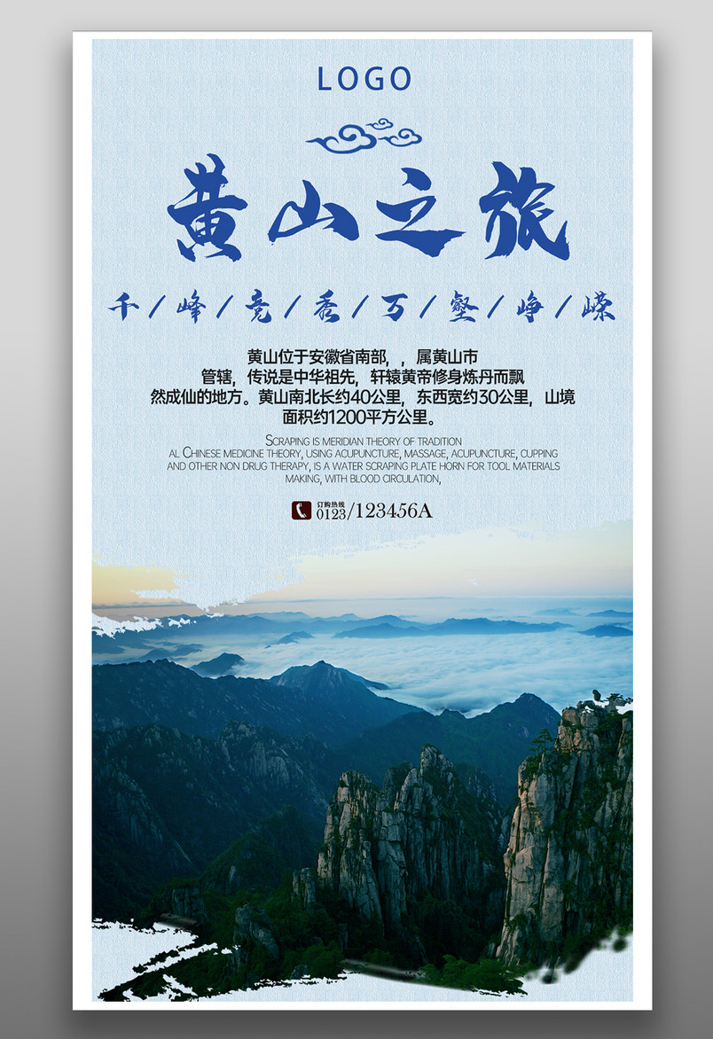 国内旅行旅游黄山假期度假手机海报