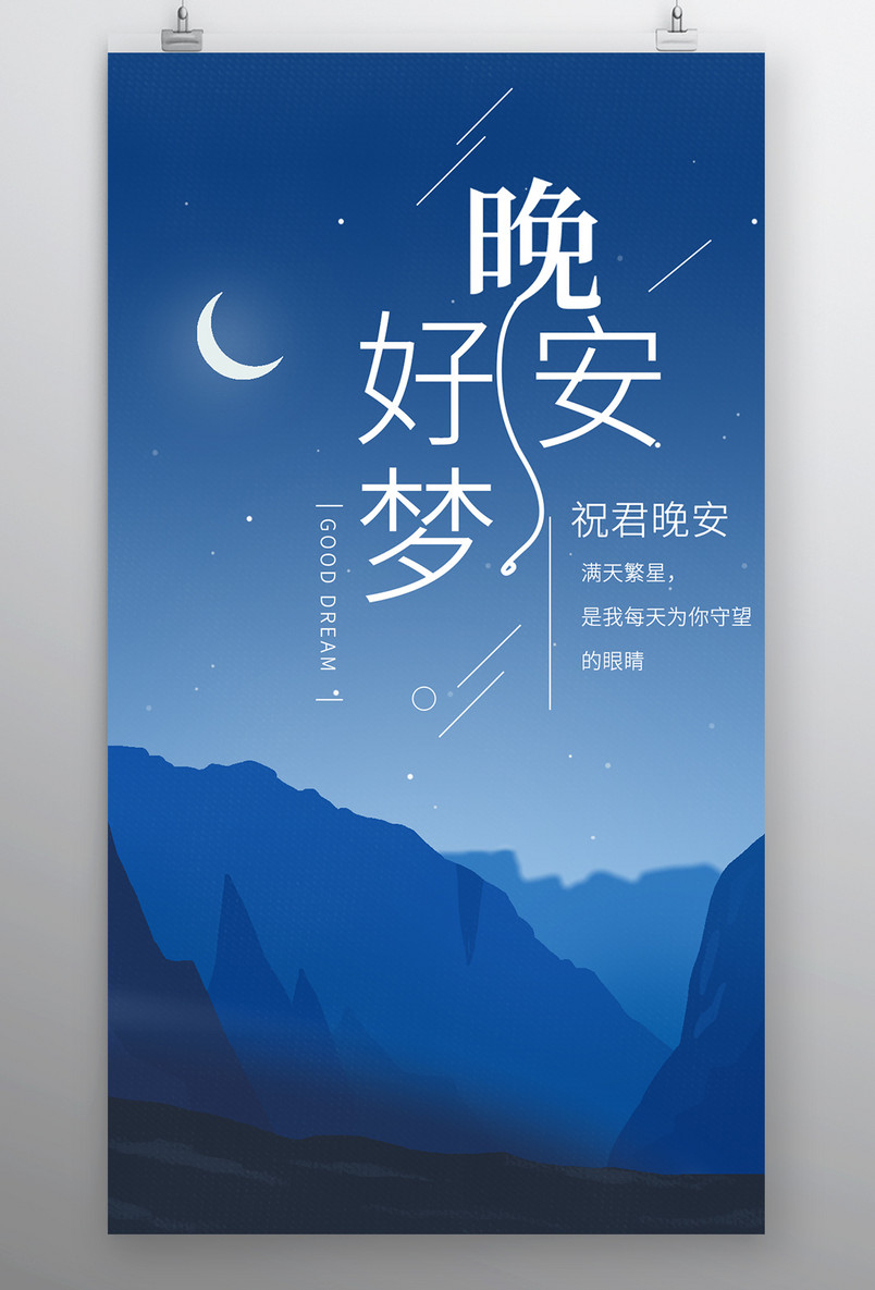 简约时尚风格每日一签正能量晚安手机海报