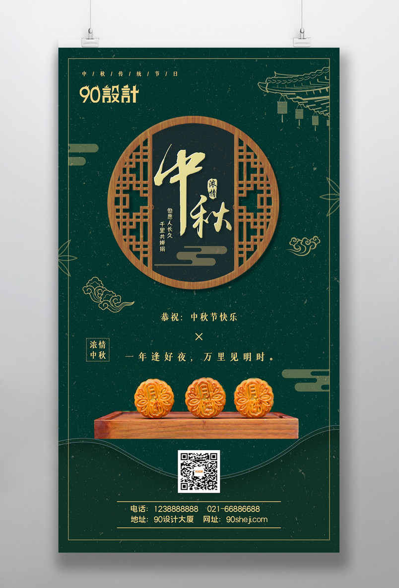 浓情中秋绿色国潮风中秋节庆中秋海报