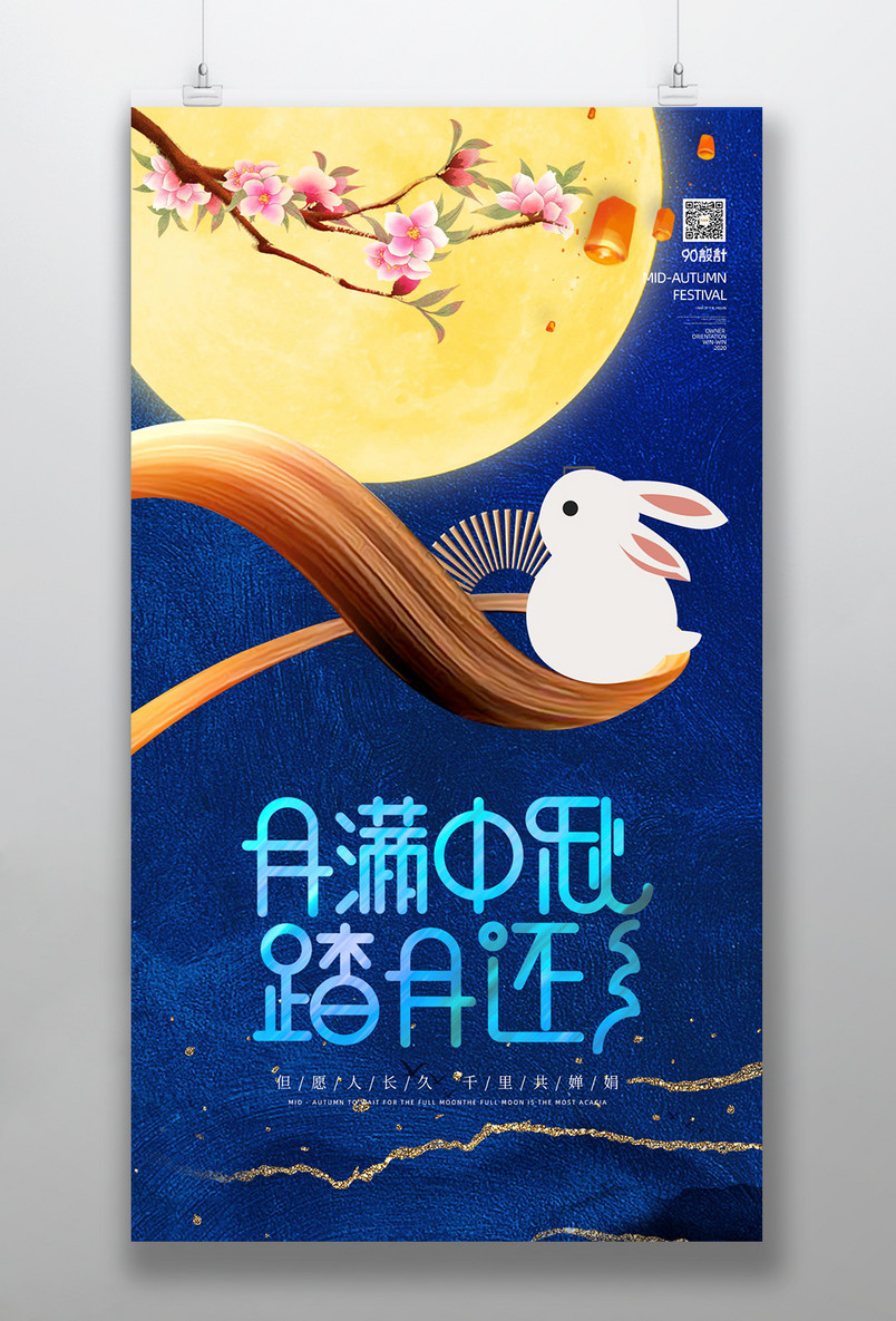 蓝色鎏金国潮风中秋节宣传海报设计素材