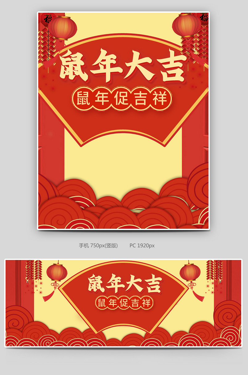 鼠年大吉鼠年吉祥新年春节首页全屏海报