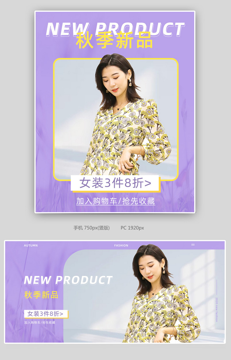 女装海报秋季新品简约紫色海报尚新