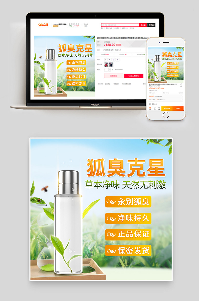 天然绿叶自然清新风去狐臭直通车主图