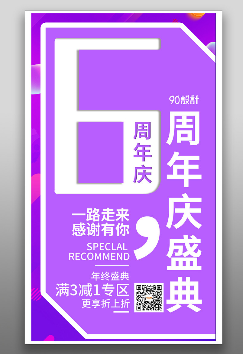 六周年庆 周年庆典 节日庆典 海报 一路走来感恩有你