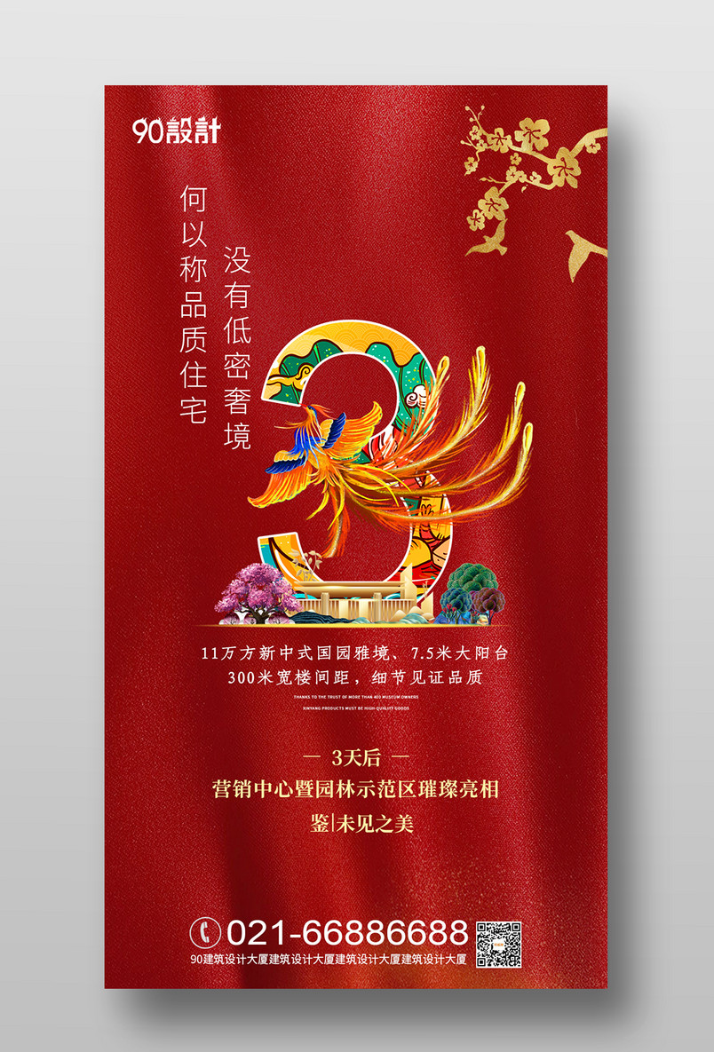 房地产开盘营销中心开放倒计时3天红色大气手机海报