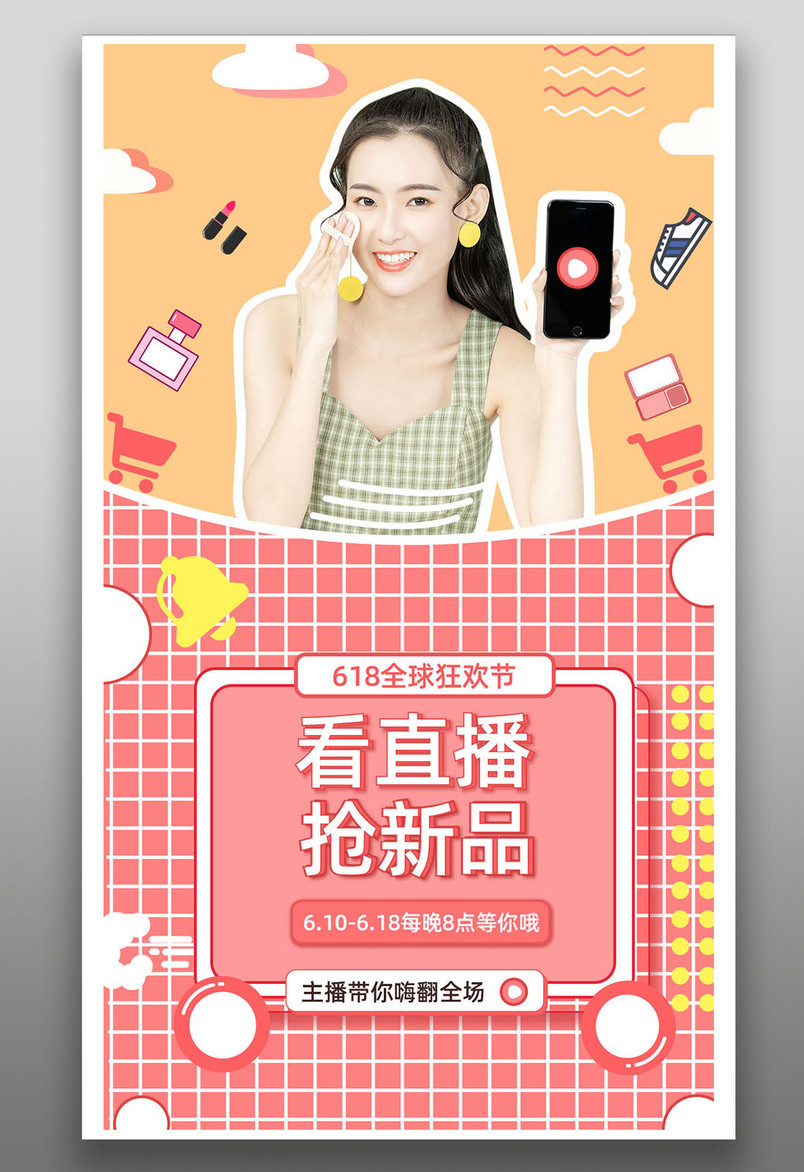 购物小清新网红直播618年中促销抢新品海报
