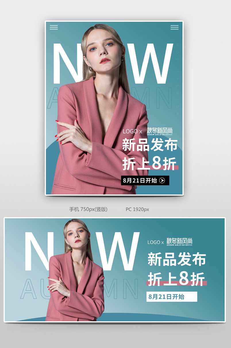 秋冬新风尚时尚女装手机端海报全屏banner