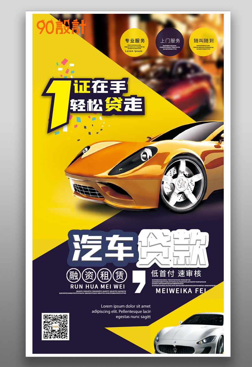 汽车贷款拼接简约大气黄色宣传企业销售营销海报