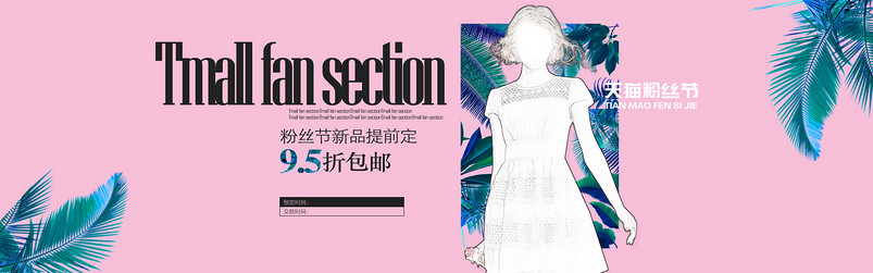 唯美简约粉丝节女装连衣裙全屏海报