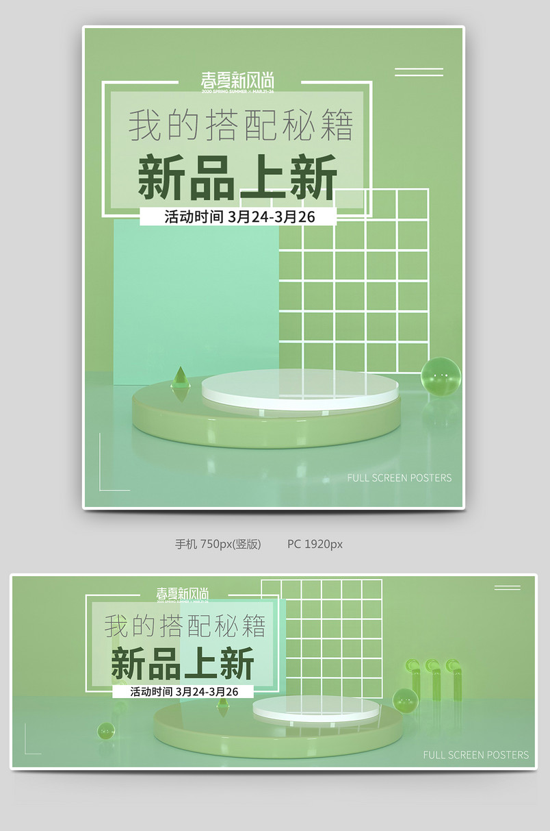 C4D场景搭建春夏新风尚海报全屏海报