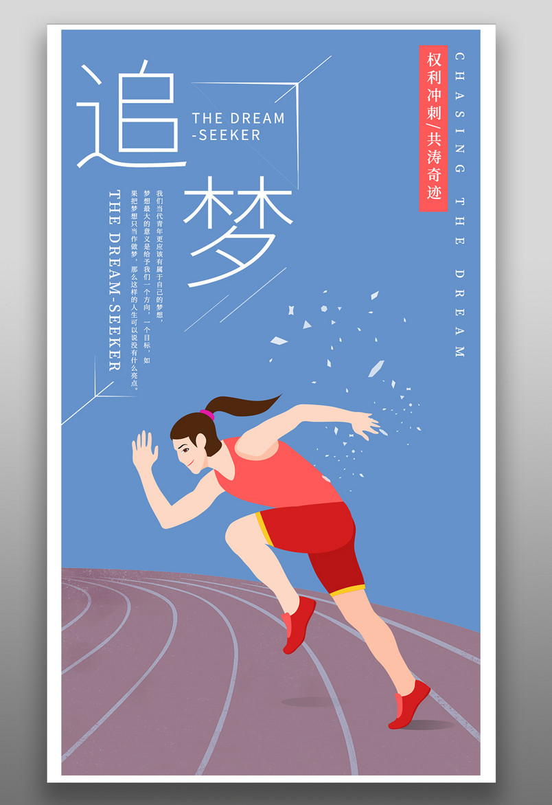 企业员工励志文化墙追梦冲刺平面海报