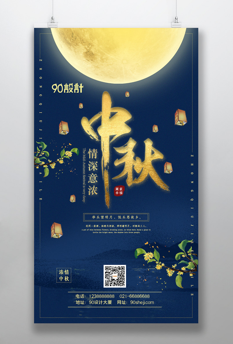 中秋节浓情中秋中秋佳节花好月圆海报