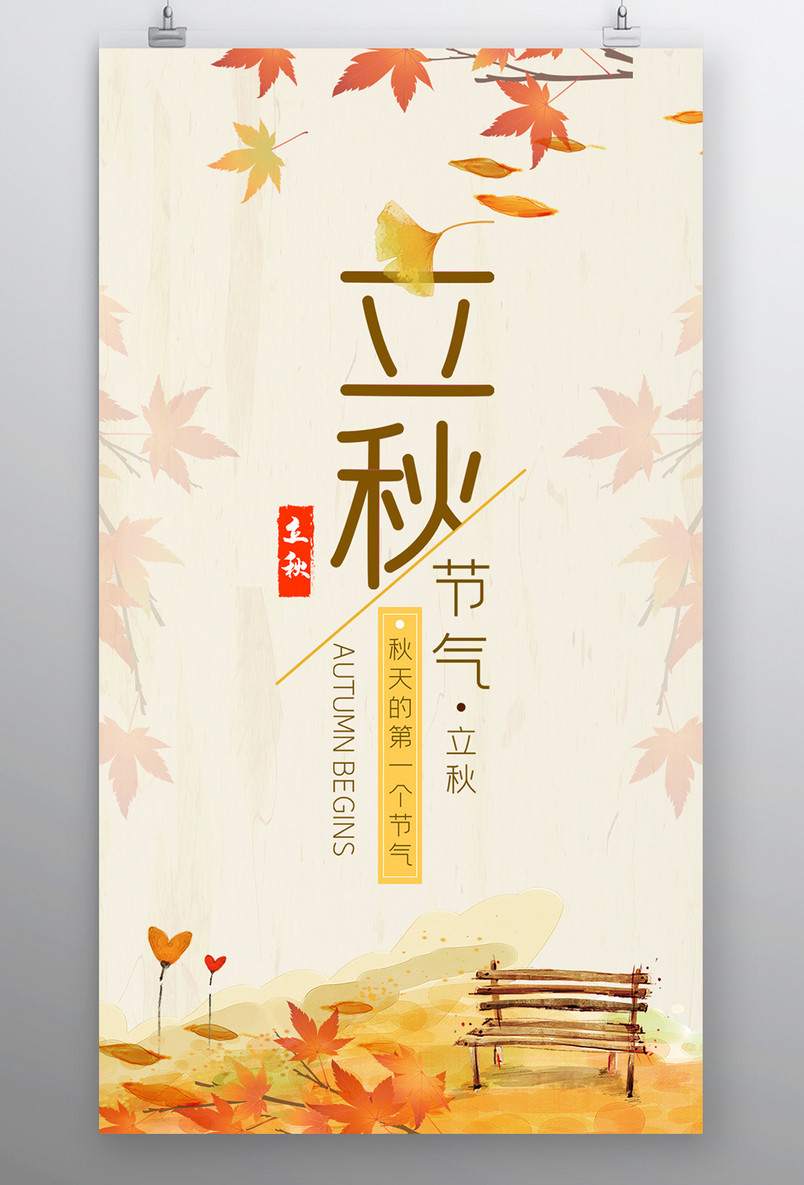 简约大气二十四节气立秋宣传海报
