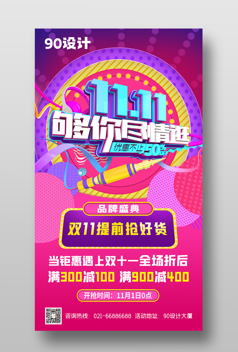 炫彩够你尽情逛优惠活动双十一海报