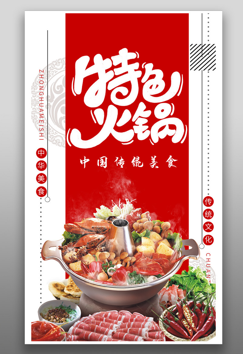 简约时尚风格餐饮美食火锅美食海报