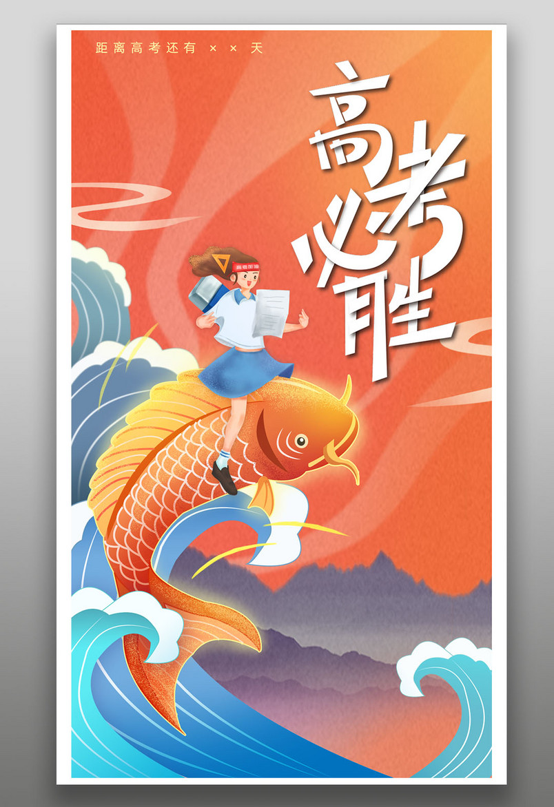 高考必胜锦鲤保佑2020高考鼓励宣传金榜题名逢考必过手绘扁平风海报